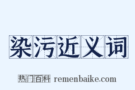 染污近义词是什么意思的图片